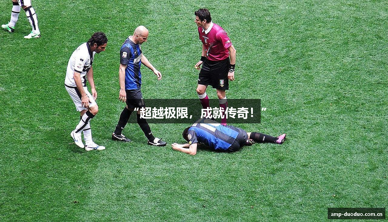 “超越极限，成就传奇！”